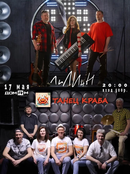 Концерт ЛиЛИнЫ и Танец Краба