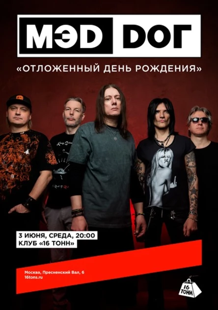 МЭD DОГ. «Отложенный День Рождения»