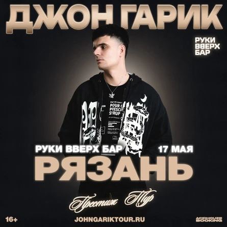 ДЖОН ГАРИК РЯЗАНЬ 17 МАЯ