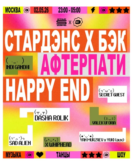 СТАРДЭНС × БЭК