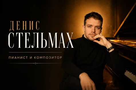 Камерный концерт Дениса Стельмаха в Оренбурге