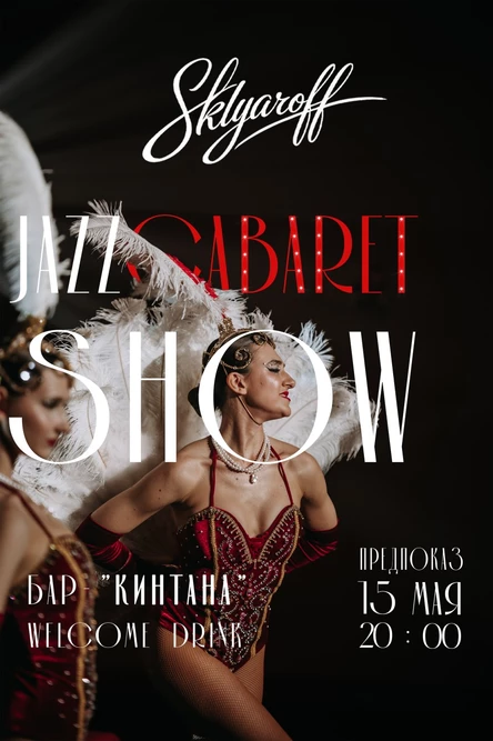 Предпоказ Jazz Cabaret SHOW