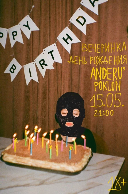 вечеринка день рождения anderu'poklon