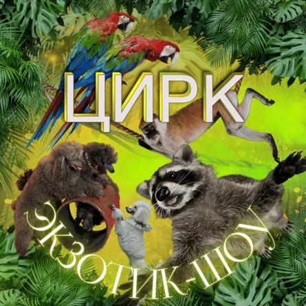 Цирк "Экзотик Шоу" Песчанка