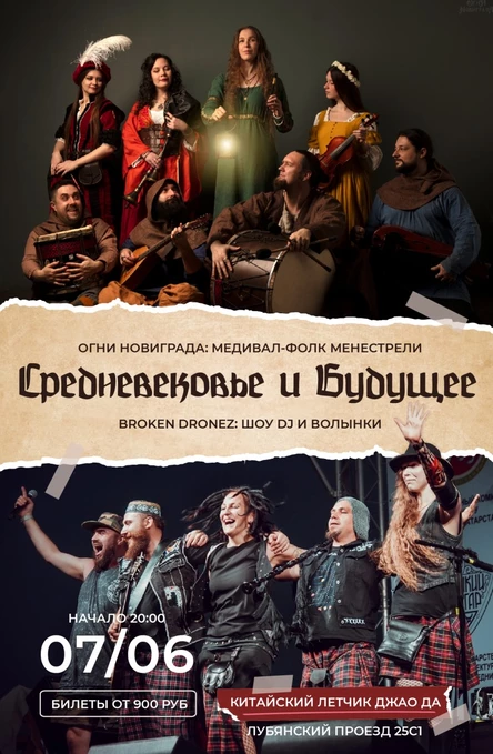 Средневековье и Будущее