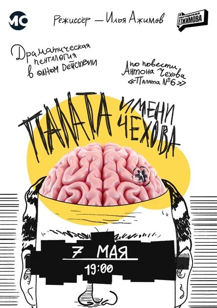 Пенталогия "Палата имени Чехова"