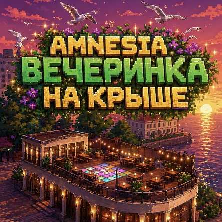 AMNESIA / ВЕЧЕРИНКА НА КРЫШЕ