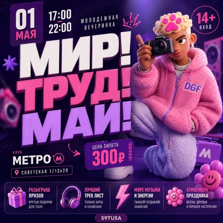 59TUSA | МИР!ТРУД!МАЙ!