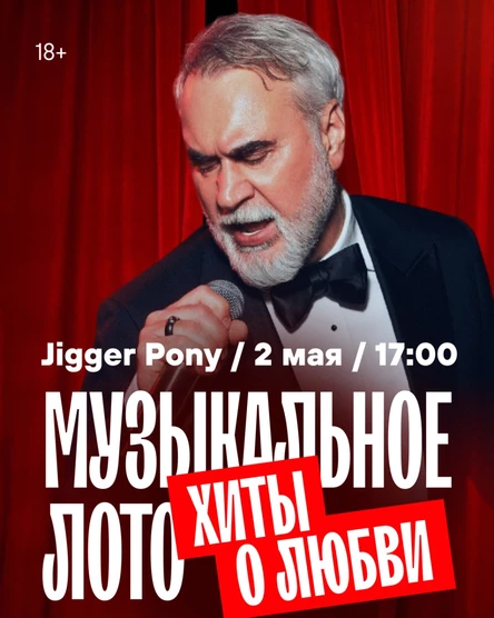 МузЛото 2 мая Jigger Pony