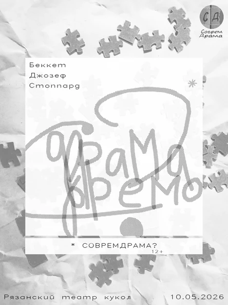 читка-абсурд "Совремдрама?"