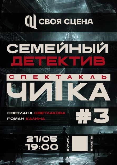 Читка современной драматургии #3. «Семейный детектив»