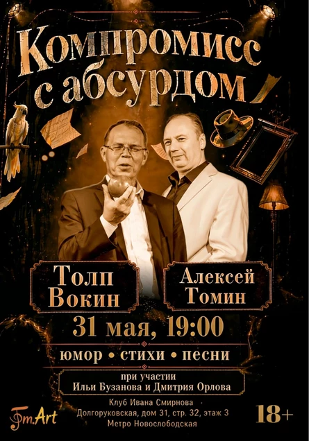 Литературно-музыкальный вечер "Компромисс с абсурдом"