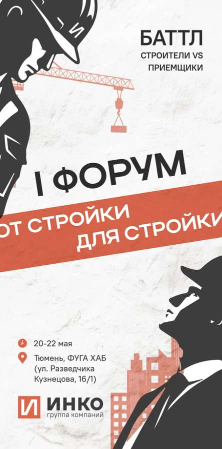 I ФОРУМ "от стройки для стройки"