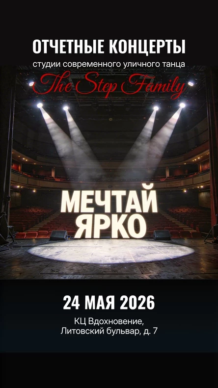 13:00 The Step Family - Мечтай. Ярко (1)