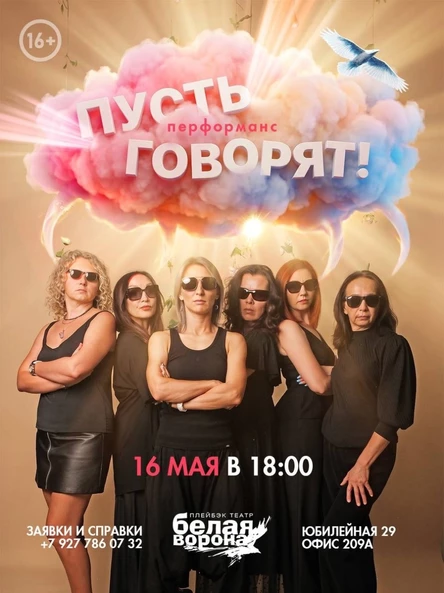 Спектакль-импровизация «Пусть говорят»