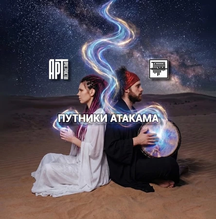 30.05 | ПУТНИКИ АТАКАМА | Точка