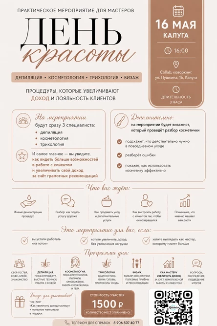 День красоты