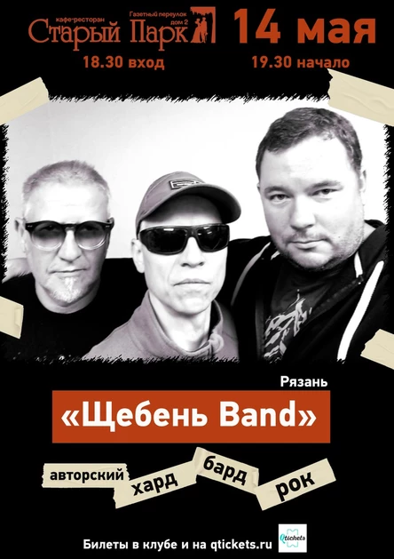 "Щебень Бэнд". Сольный концерт