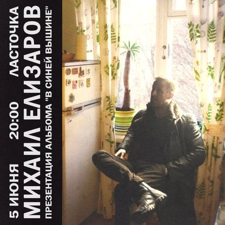 Михаил Елизаров