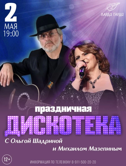 Праздничная дискотека | Ольга Шадрина и Михаил Мазепин