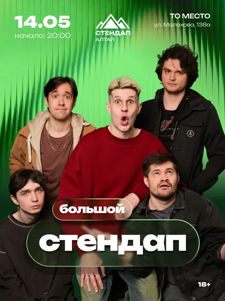 Большой стендап