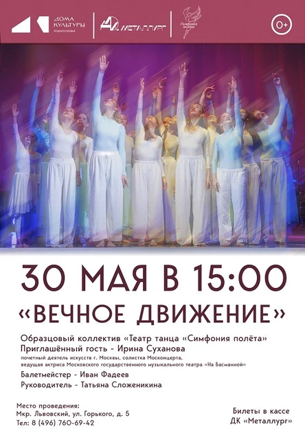 "Вечное движение"