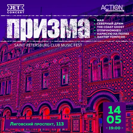 ПРИЗМА | 14 мая  | ACTION