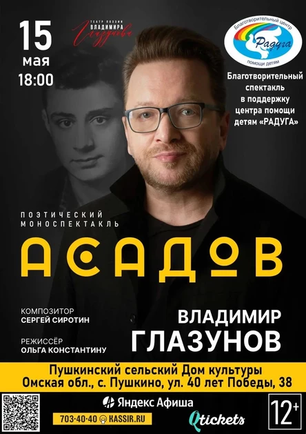 АСАДОВ.ПОЭТ, КОТОРЫЙ ВИДЕЛ СЕРДЦЕМ. Моноспектакль Владимира Глазунова