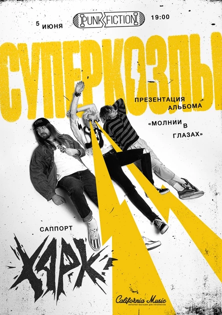 СУПЕРКОЗЛЫ ПРЕЗЕНТАЦИЯ АЛЬБОМА В МОСКВЕ