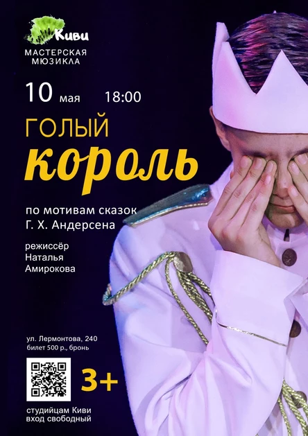 "Голый король"