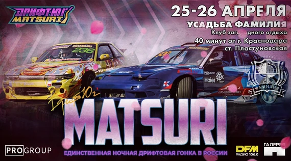 Дрифт-Юг Matsuri, 7-8 июня 2026