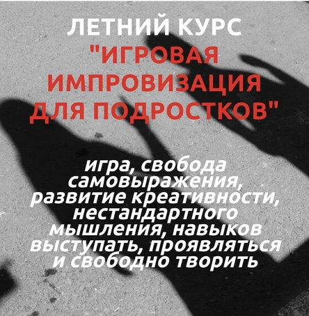 БРОНЬ МЕСТА на курс импровизация для подростков