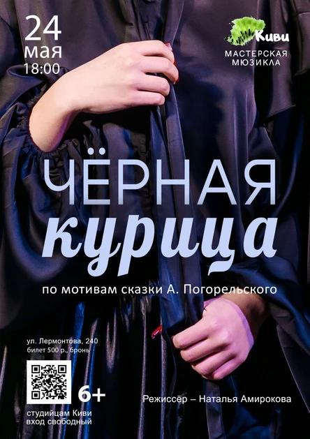 "Чёрная курица"