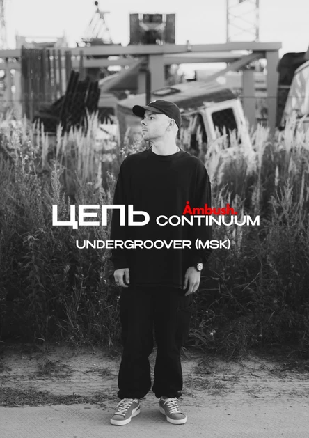 ЦЕПЬ. Звено II — Undergroover