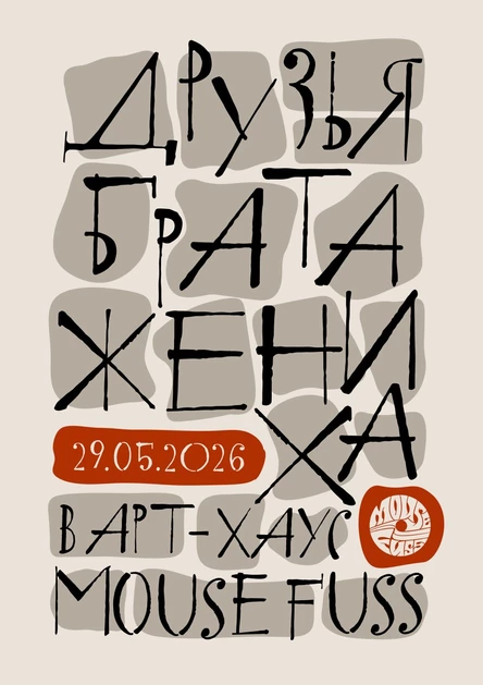 концерт Друзья Брата Жениха