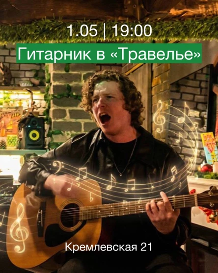Гитарник в «Травелье»