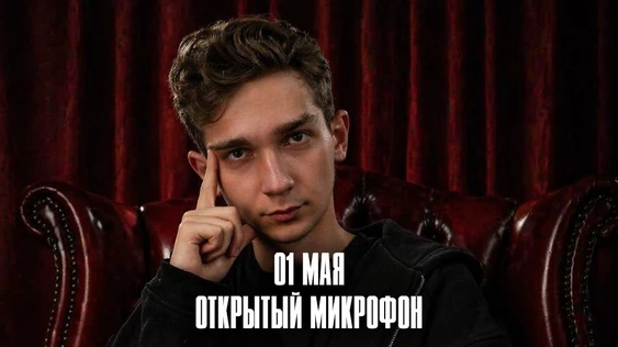 1 Мая - Открытый Микрофон