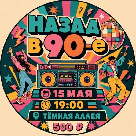 НАЗАД В 90-Е |ТЁМНАЯ АЛЛЕЯ| 15 мая