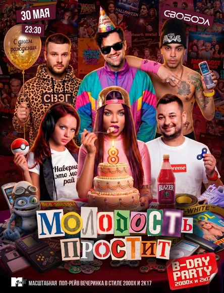 Молодость простит! 8 лет!