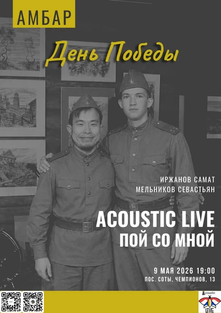 Acoustic Live "Пой со мной" День победы