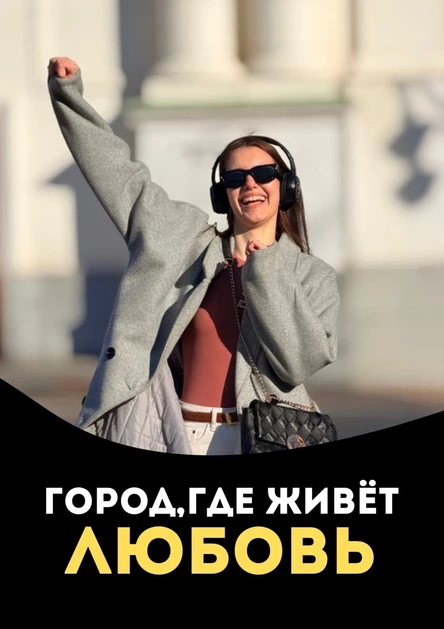 Иммерсивный променад "Город, где живёт любовь"
