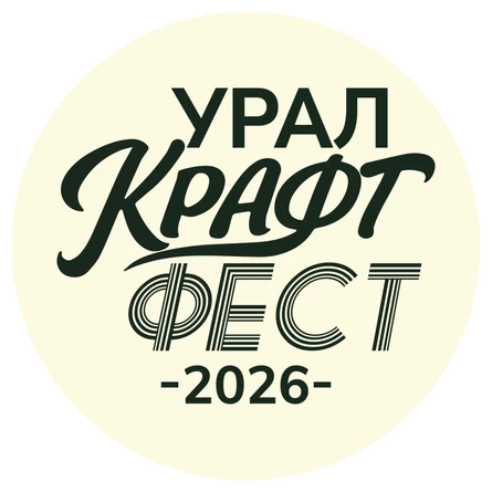 Урал КРАФТ Фест 2026