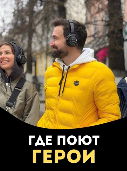 Иммерсивный променад "Где поют Герои"