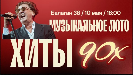 Музыкальное лото : Хиты 90-ых (Севастополь)