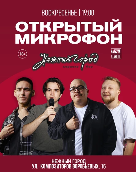 ОТКРЫТЫЙ МИКРОФОН