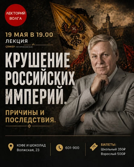 КРУШЕНИЕ ДВУХ РОССИЙСКИХ ИМПЕРИЙ. Причины и последствия. Лекция профессора