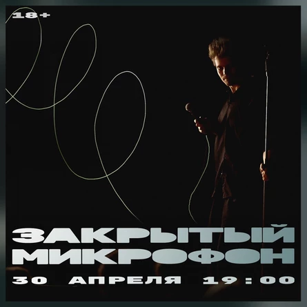 Закрытый микрофон