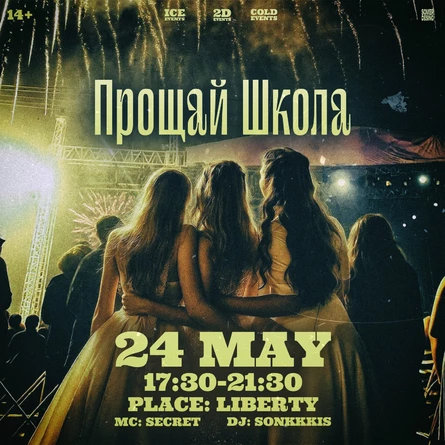 ПРОЩАЙ ШКОЛА