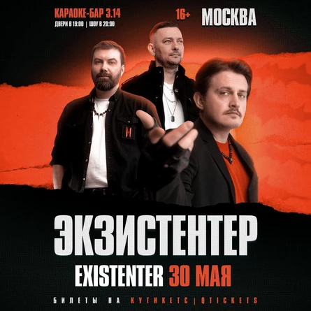 Existenter | Новый альбом ШРАМЫ | МОСКВА 30.05