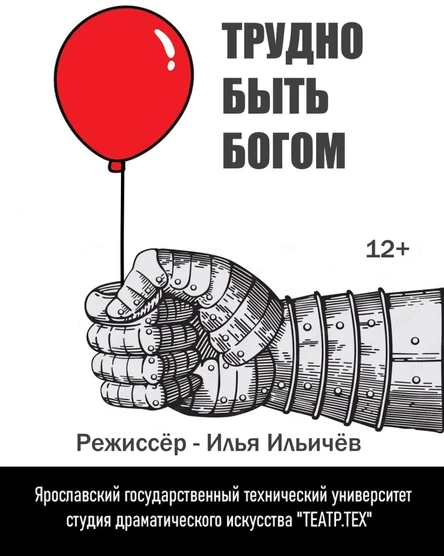 спектакль "Трудно быть Богом"